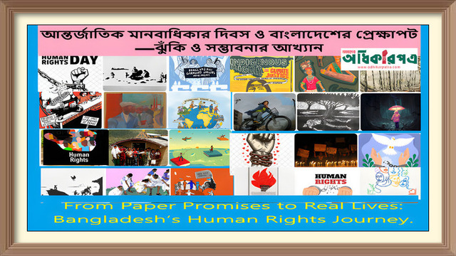 আন্তর্জাতিক মানবাধিকার দিবস ও বাংলাদেশের প্রেক্ষাপট —ঝুঁকি ও সম্ভাবনার আখ্যান